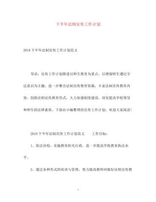 下半年法制宣传工作计划