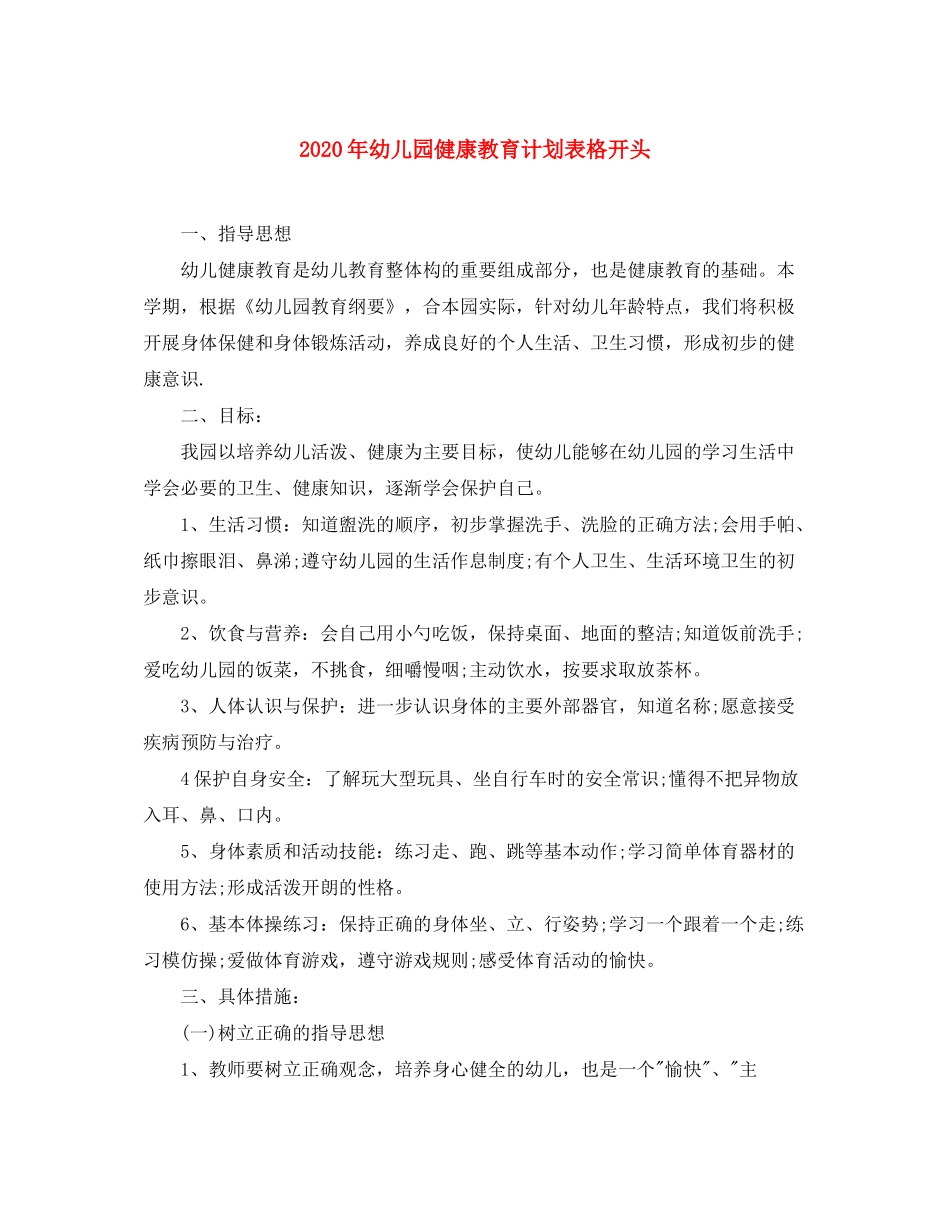 2020年幼儿园健康教育计划表格开头_第1页