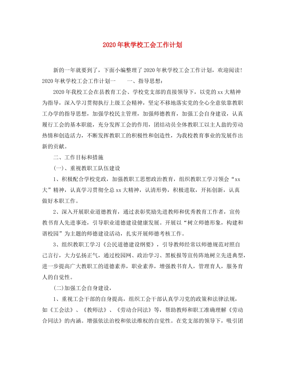 2020年秋学校工会工作计划_第1页