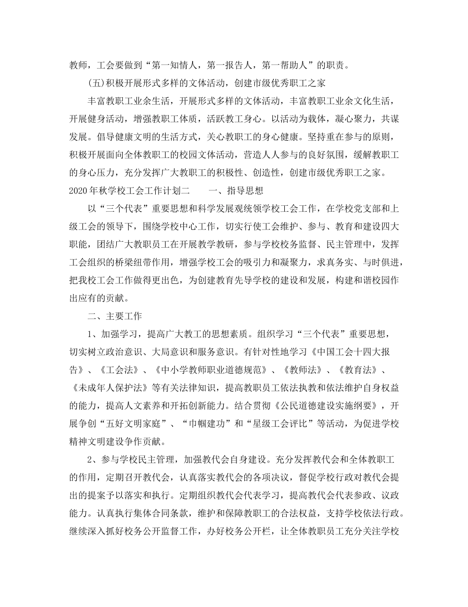 2020年秋学校工会工作计划_第3页