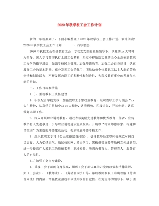 2020年秋学校工会工作计划