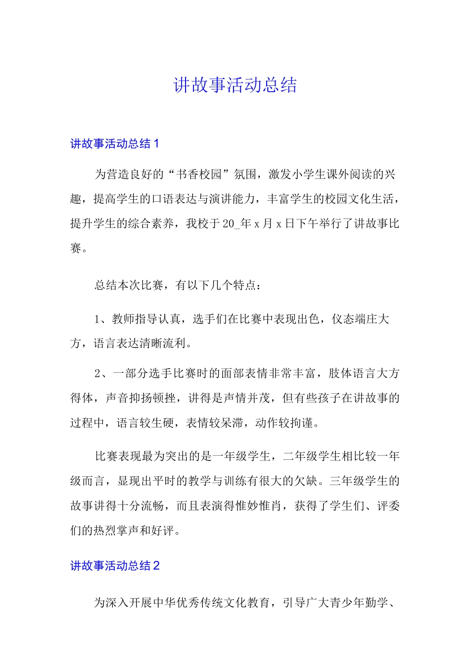讲故事活动总结【精选模板】_第1页