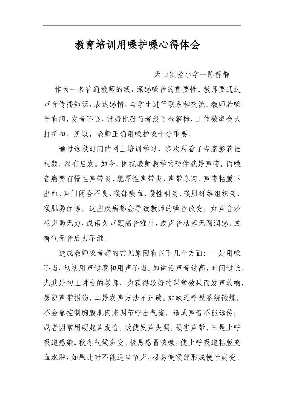 教育培训用嗓护嗓心得体会_第1页
