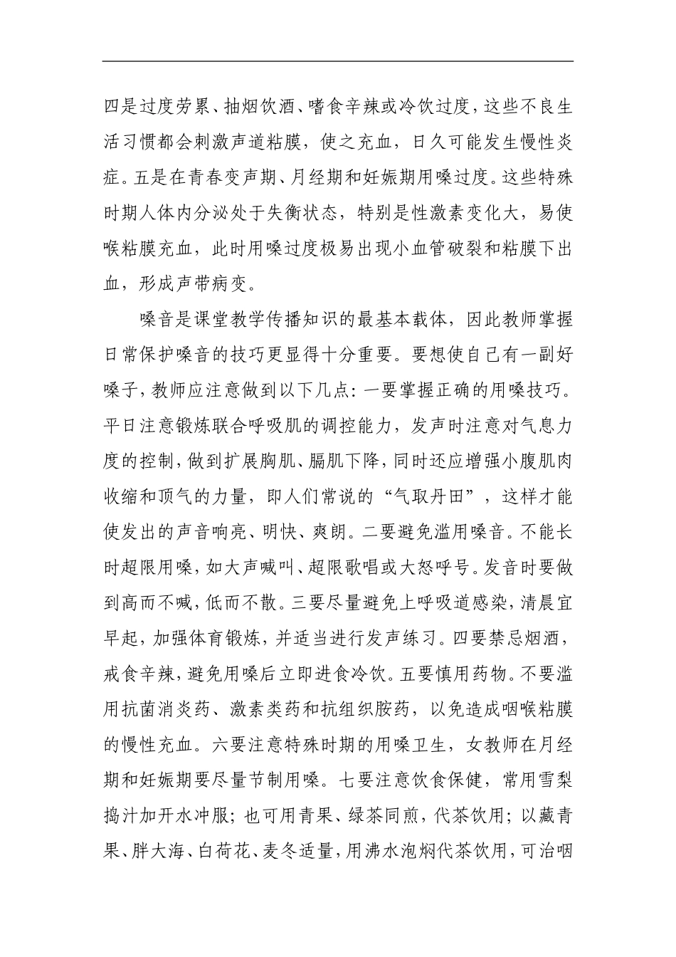 教育培训用嗓护嗓心得体会_第2页