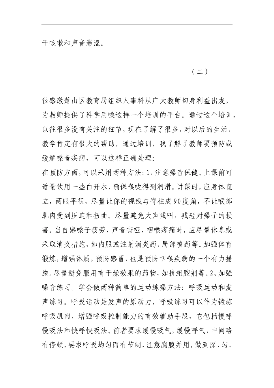 教育培训用嗓护嗓心得体会_第3页