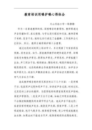 教育培训用嗓护嗓心得体会