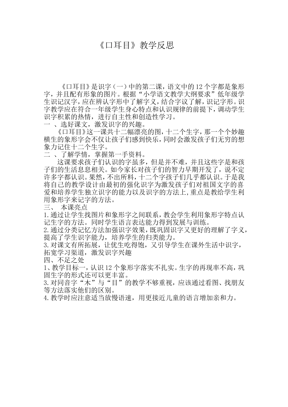 口耳目教学反思_第1页