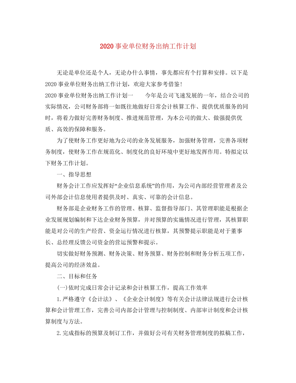事业单位财务出纳工作计划_第1页