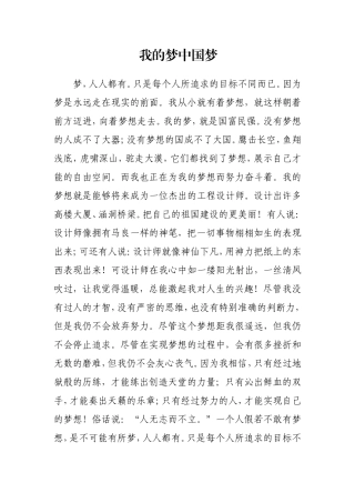 我的梦中国梦