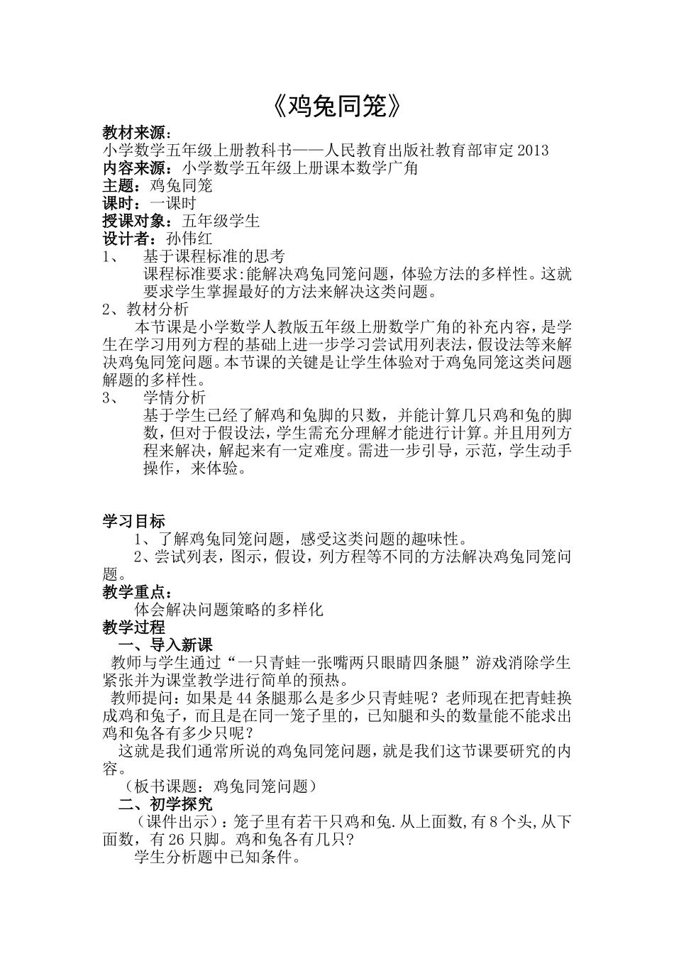 人教版五年级鸡兔同笼教学设计_第1页