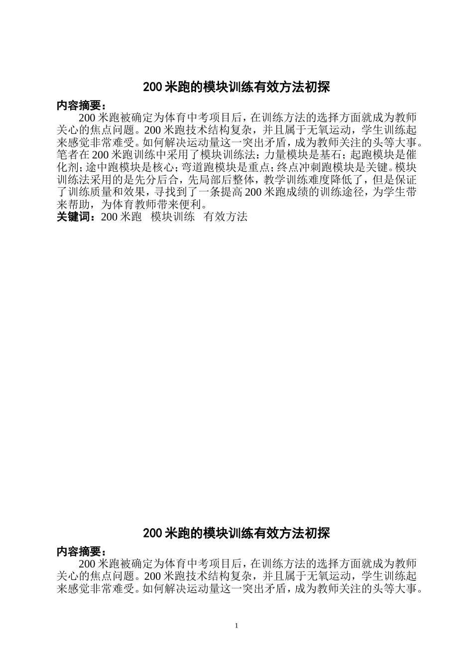 米跑的模块训练有效方法初探_第1页