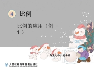 比例的应用比例尺的概念、例1