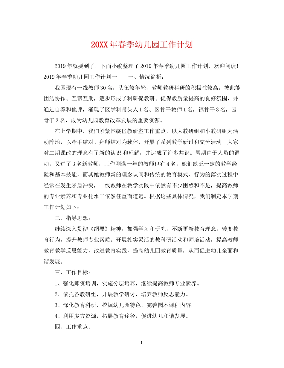 春季幼儿园工作计划2_第1页