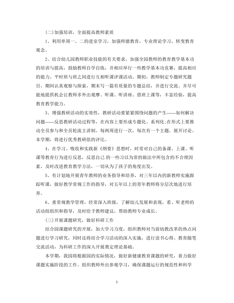 春季幼儿园工作计划2_第3页