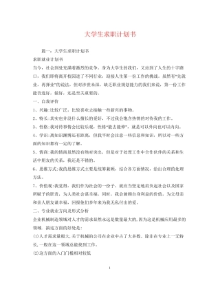 大学生求职计划书