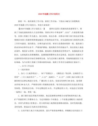 2020年地籍工作计划范文