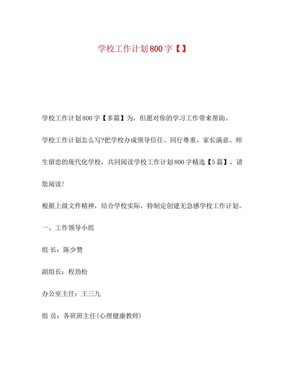 节日讲话学校工作计划800字_第1页