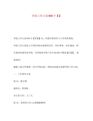 节日讲话学校工作计划800字