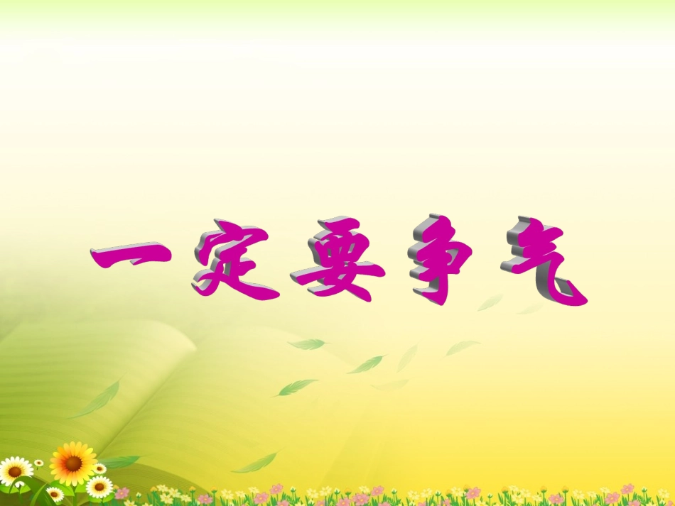 《一定要争气》教学课件 (2)_第2页