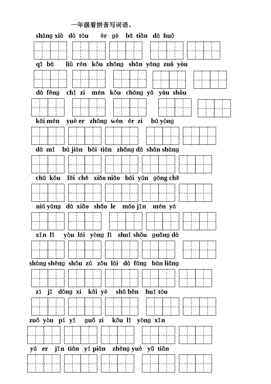 一年级看拼音写词语(田字格)_第1页