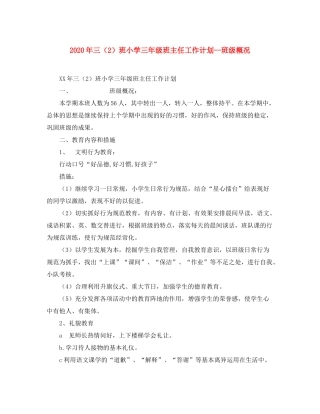 2020年三（2）班小学三年级班主任工作计划班级概况