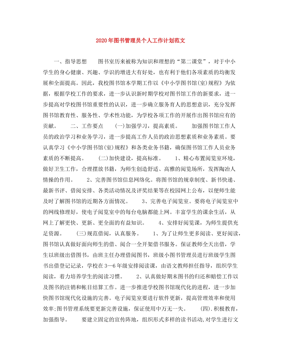 2020年图书管理员个人工作计划范文_第1页