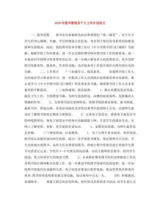 2020年图书管理员个人工作计划范文