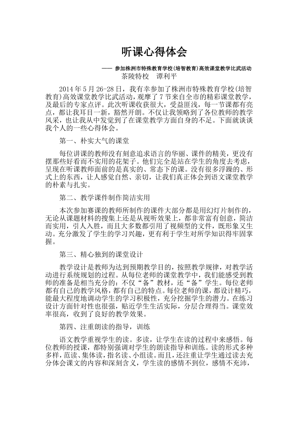 株洲听课心得体会谭利平_第1页