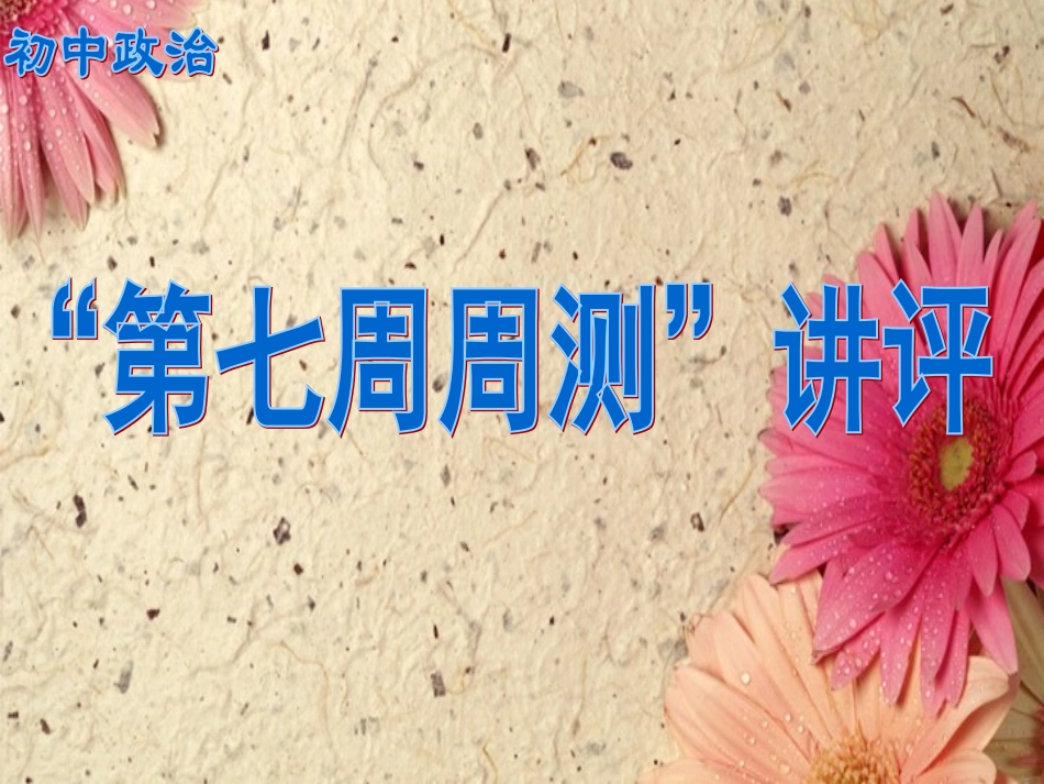 九下周测评讲_第1页