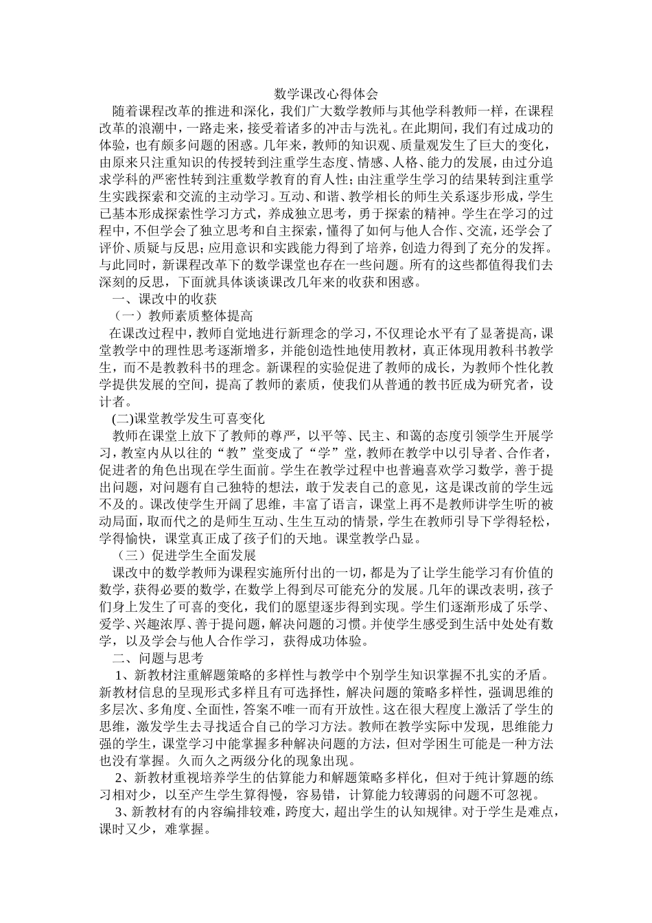 数学课改心得体会_第1页