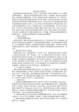 数学课改心得体会