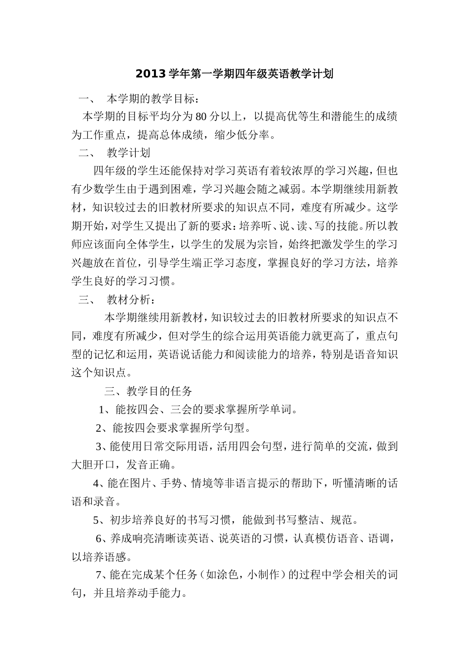 2013学年第一学期四年级英语教学计划1_第1页