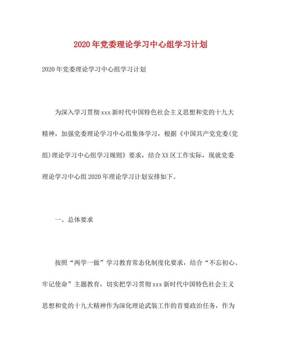 2020年党委理论学习中心组学习计划2_第1页