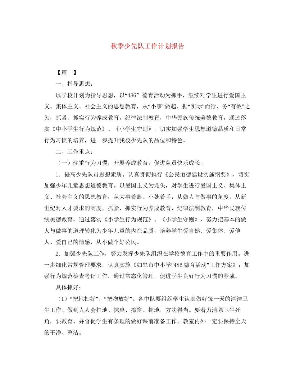 秋季少先队工作计划报告2_第1页