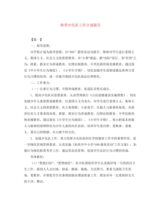 秋季少先队工作计划报告2