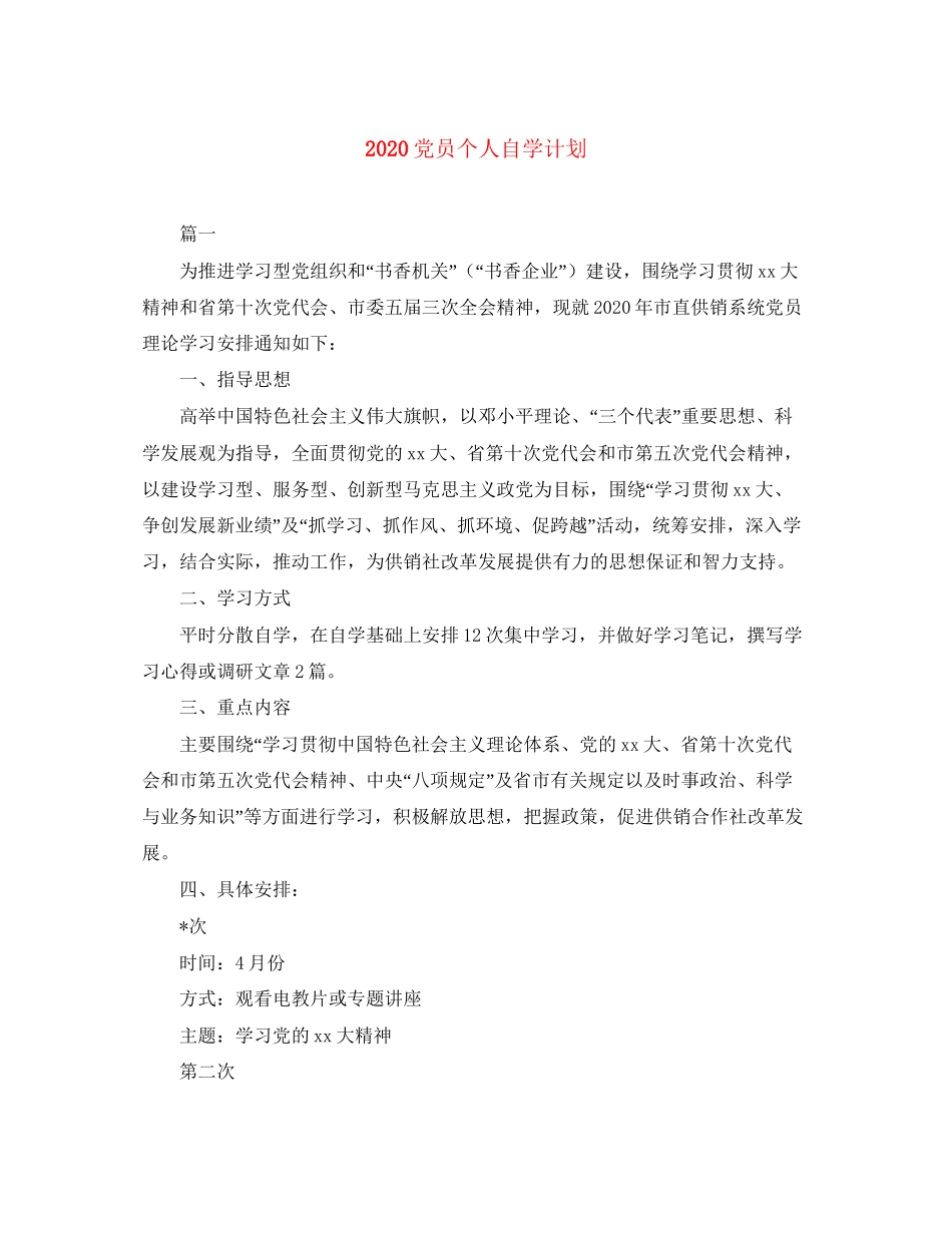 党员个人自学计划_第1页