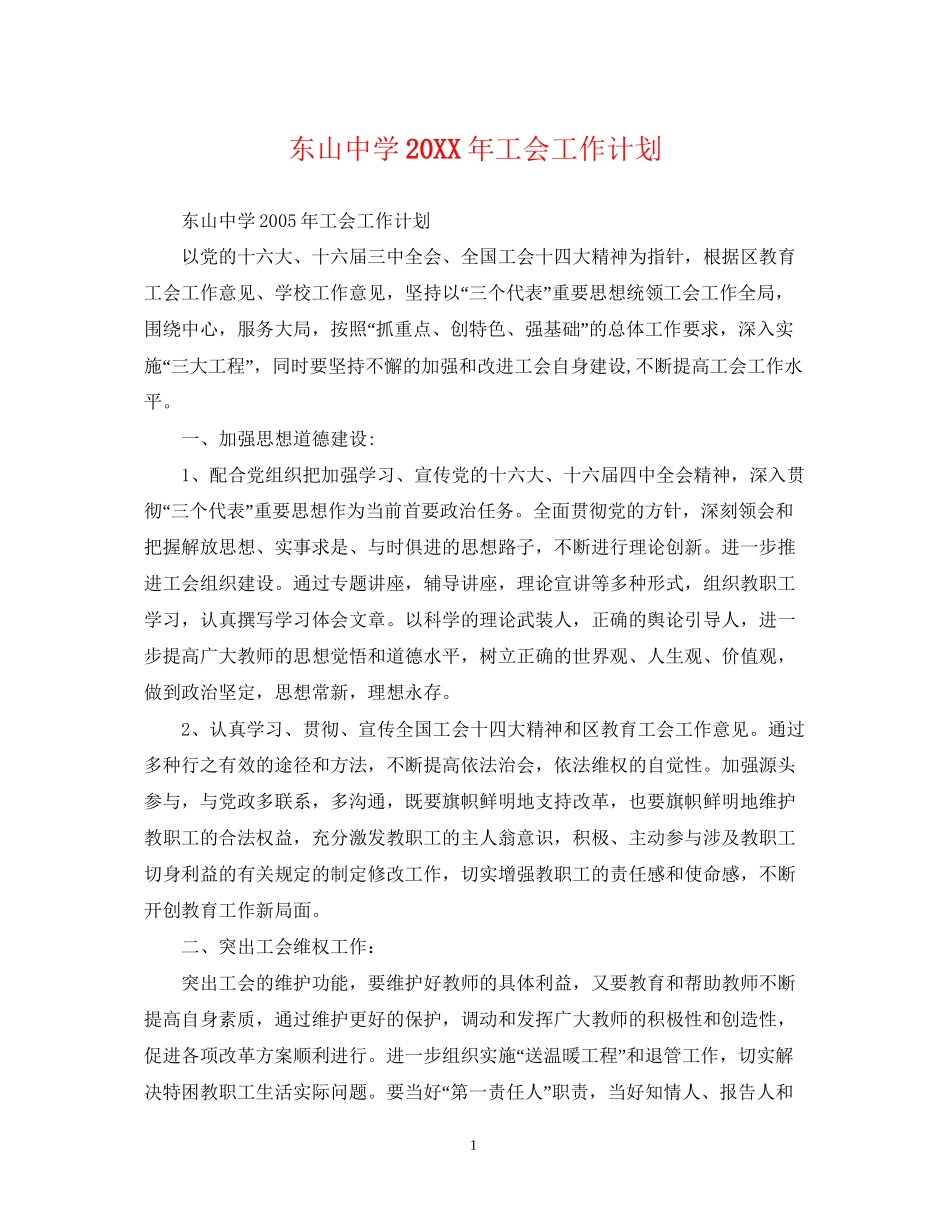 东山工会工作计划_第1页