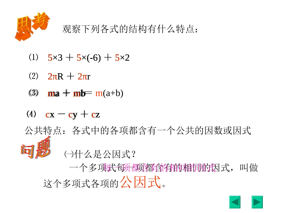 【北师大版】数学：八年级下册第四章提公因式法1课件_第2页