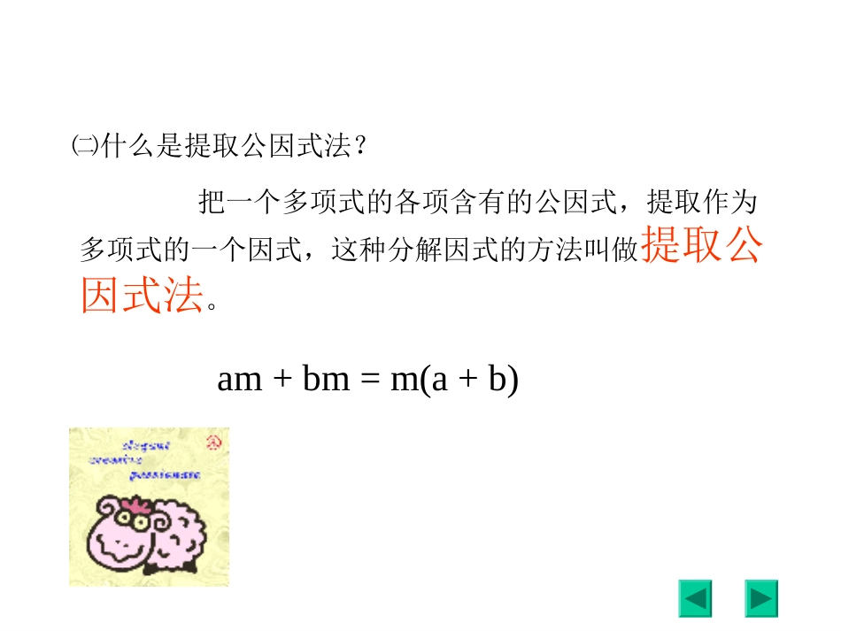 【北师大版】数学：八年级下册第四章提公因式法1课件_第3页
