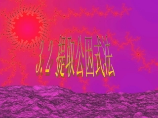 【北师大版】数学：八年级下册第四章提公因式法1课件