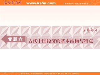 专题六第19讲古代中国的农业和手工业经济
