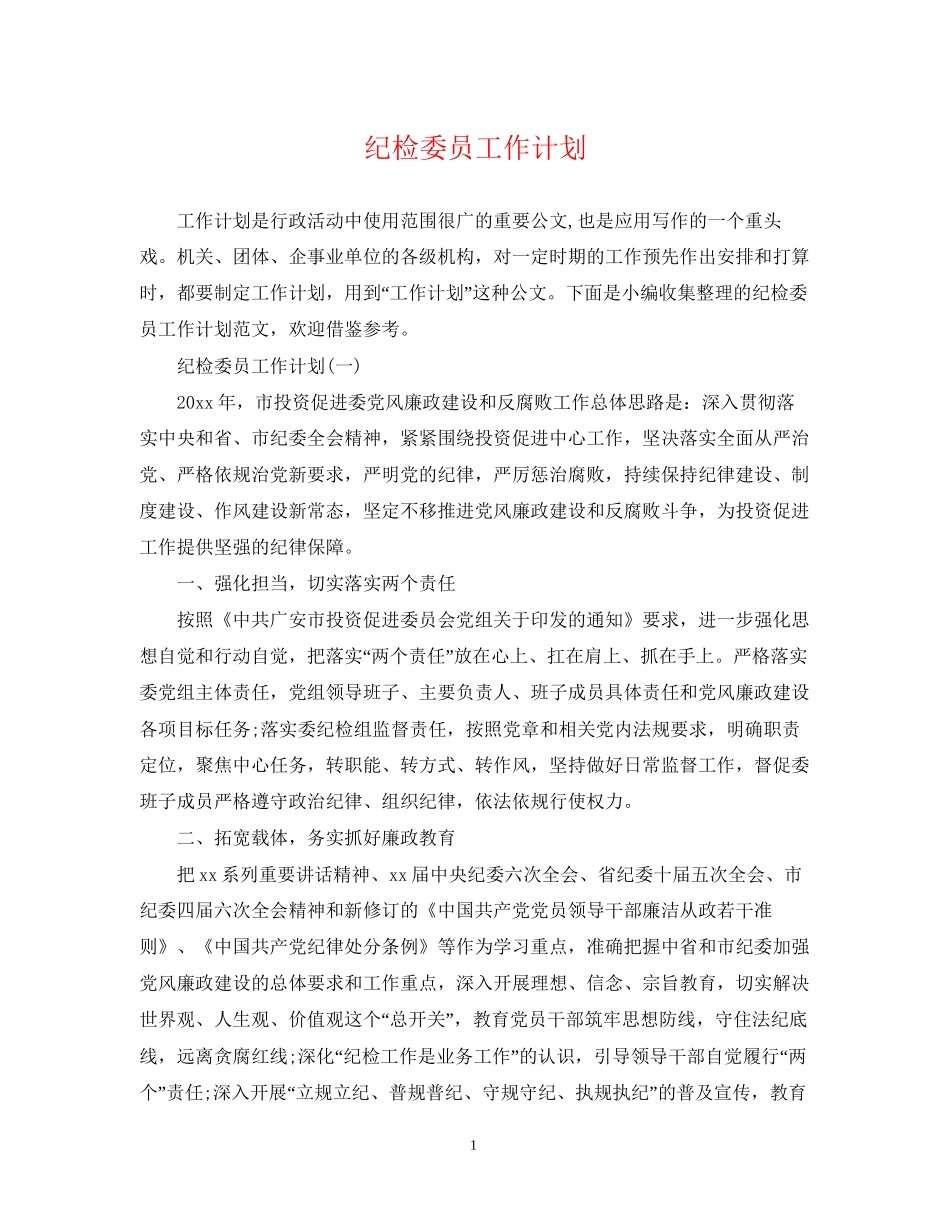 纪检委员工作计划_第1页