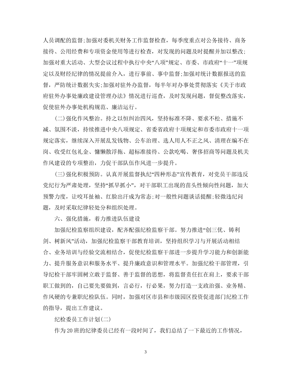 纪检委员工作计划_第3页