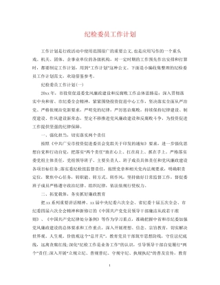 纪检委员工作计划