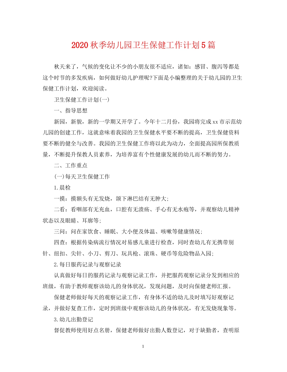 秋季幼儿园卫生保健工作计划5篇_第1页