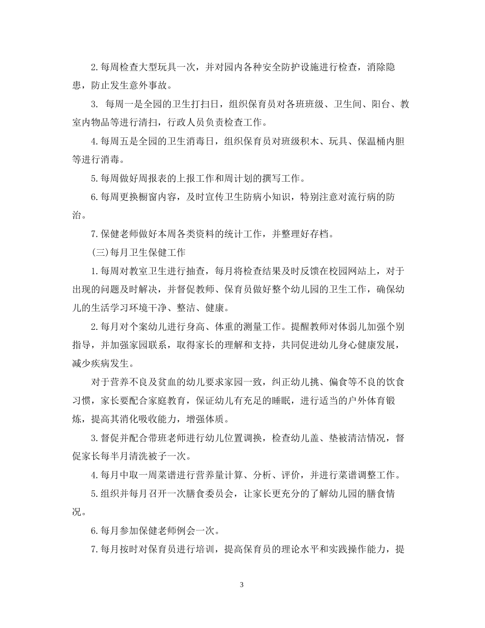 秋季幼儿园卫生保健工作计划5篇_第3页