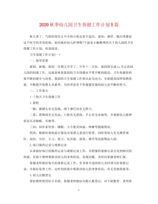 秋季幼儿园卫生保健工作计划5篇