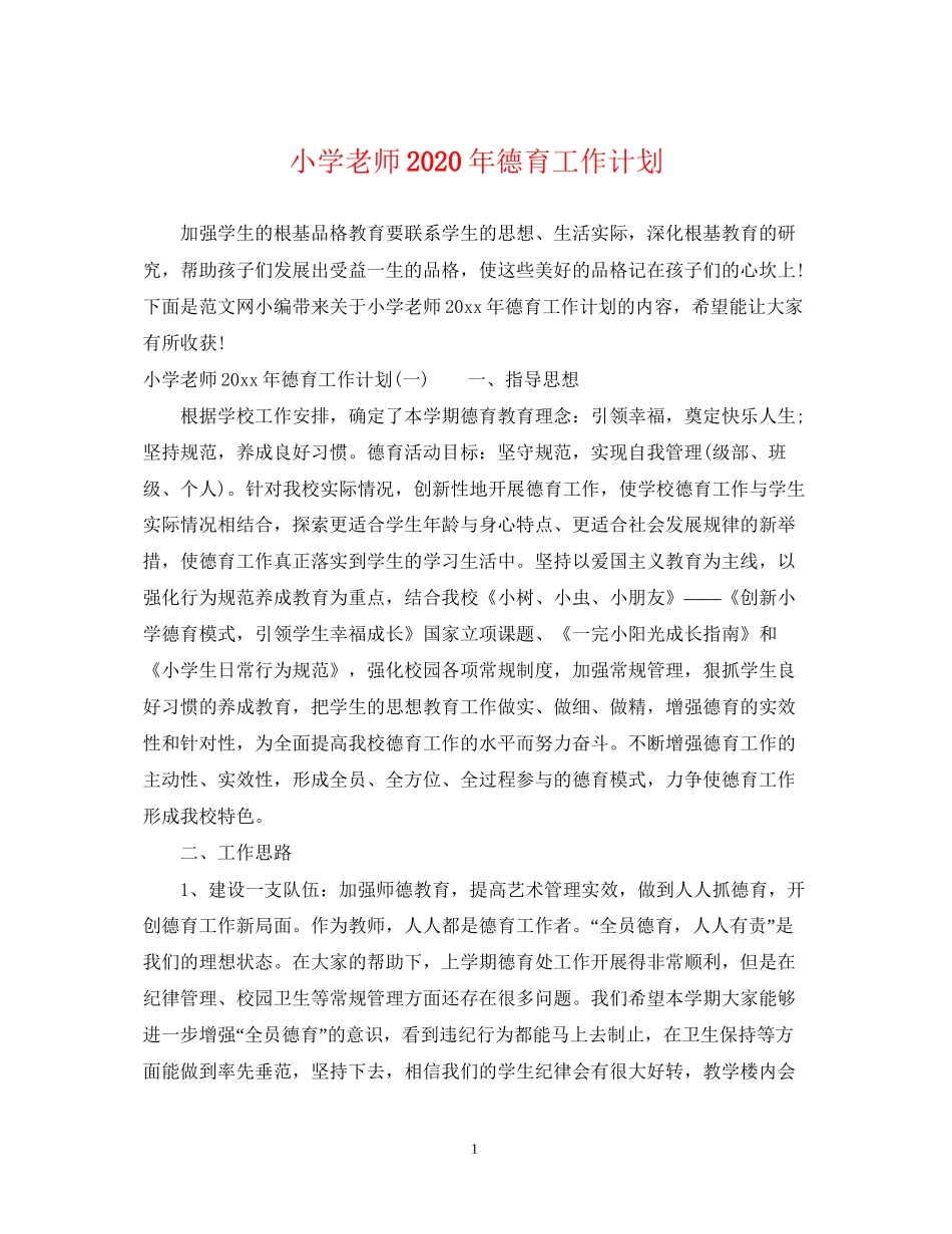 小学老师年德育工作计划_第1页