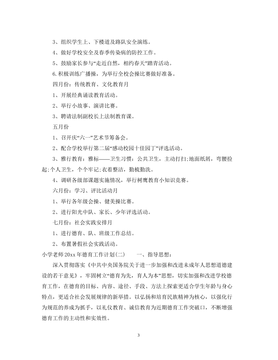 小学老师年德育工作计划_第3页