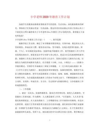 小学老师年德育工作计划